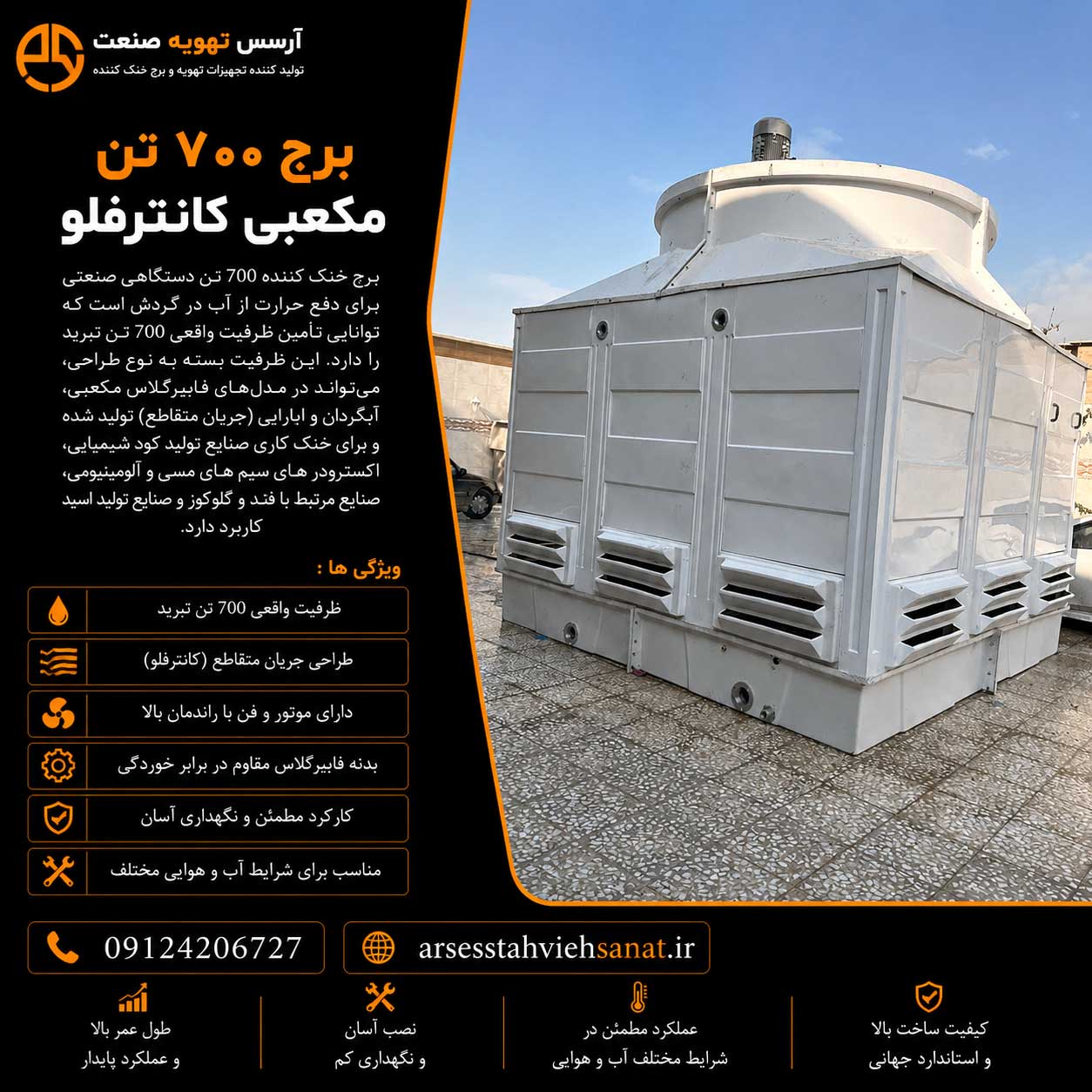 برج مکعبی 700 تن کانتر فلو